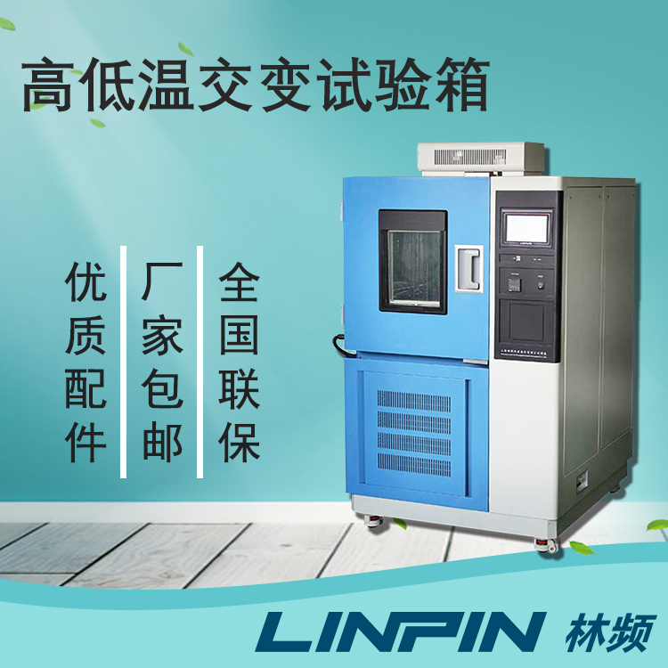 質(zhì)量檢驗中，高低溫交變試驗箱檢測的重要性